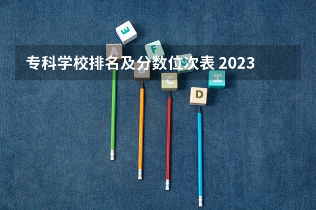 专科学校排名及分数位次表 2023河南专科学校排名及分数线