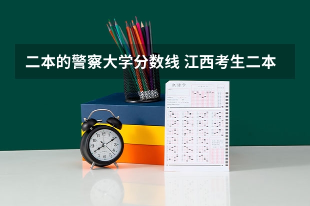 二本的警察大学分数线 江西考生二本线49O分，我考了500分想报一些警察大学，急急急！！！