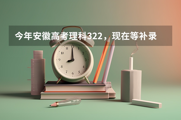 今年安徽高考理科322，现在等补录一个专科，求大家推荐一个吧，不想去当兵………，最好不要民办的 我是安徽考生，我可以补录上那些学校