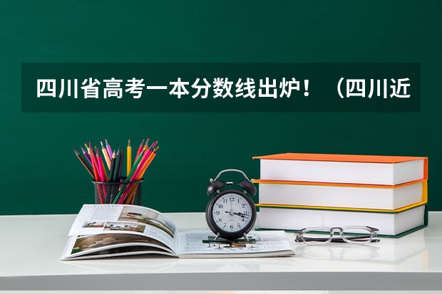 四川省高考一本分数线出炉！（四川近几年高考分数线）