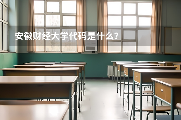 安徽财经大学代码是什么？