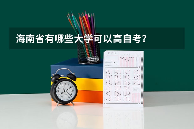 海南省有哪些大学可以高自考？