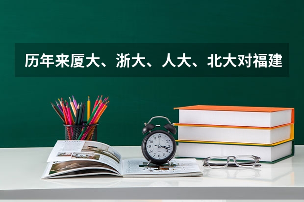 历年来厦大、浙大、人大、北大对福建文科考生的录取线是多少？