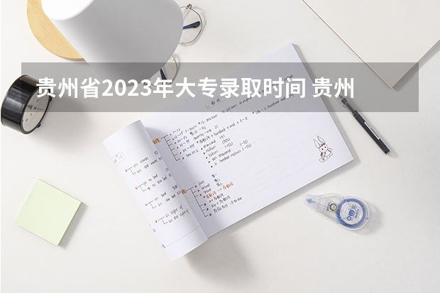 贵州省2023年大专录取时间 贵州中职升本科院校贵阳师范大学录取分数线