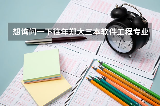 想询问一下往年郑大三本软件工程专业的录取最低分数比三本线高多少？