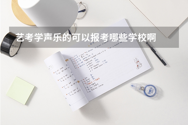 艺考学声乐的可以报考哪些学校啊