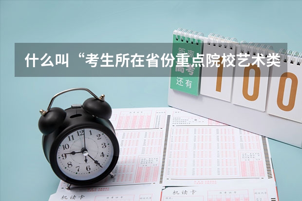 什么叫“考生所在省份重点院校艺术类专业省控本科分数线”