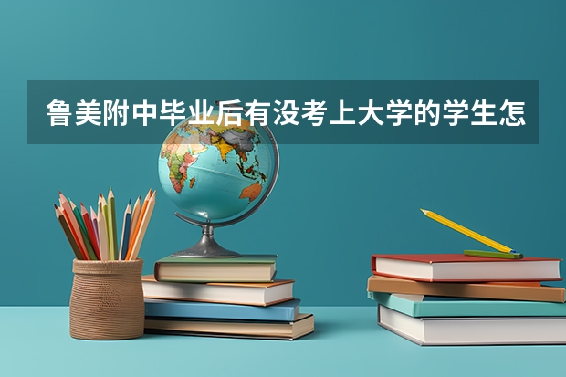 鲁美附中毕业后有没考上大学的学生怎么办?