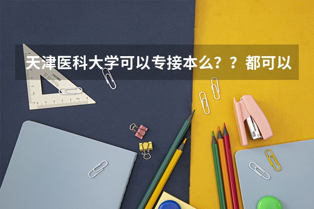 天津医科大学可以专接本么？？都可以接什么专业？？