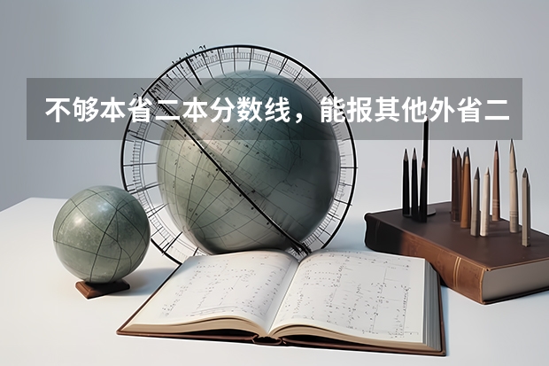 不够本省二本分数线，能报其他外省二本大学吗？