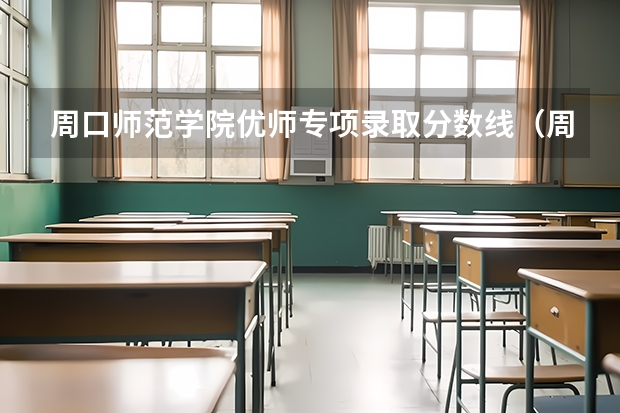 周口师范学院优师专项录取分数线（周口师范学院录取分数线）