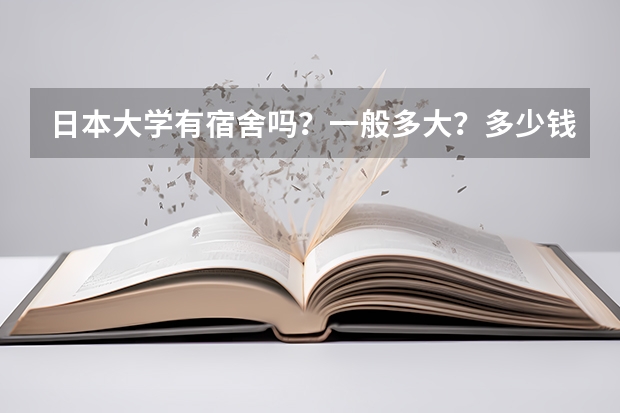 日本大学有宿舍吗？一般多大？多少钱一个月？