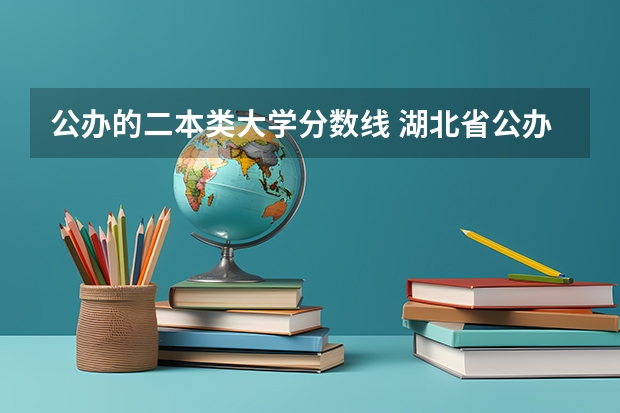 公办的二本类大学分数线 湖北省公办二本排名及分数线