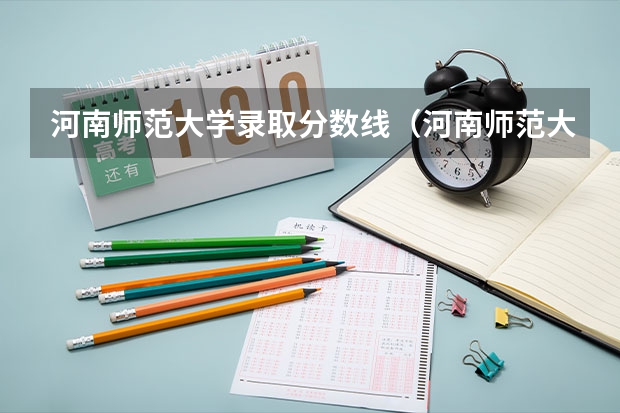 河南师范大学录取分数线（河南师范大学招生分数线）