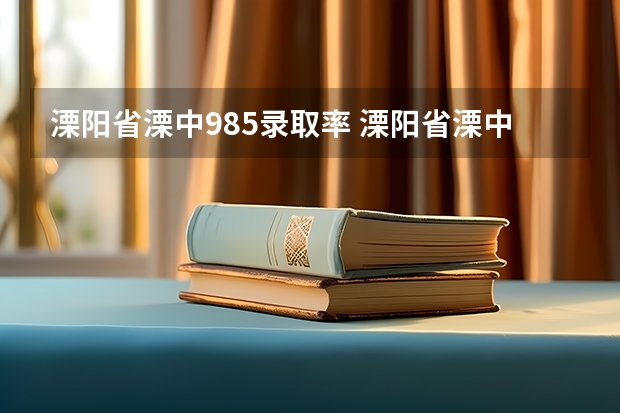 溧阳省溧中985录取率 溧阳省溧中985录取率