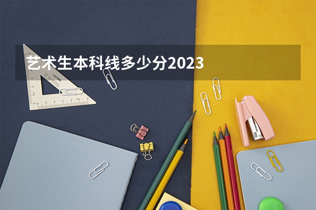 艺术生本科线多少分2023