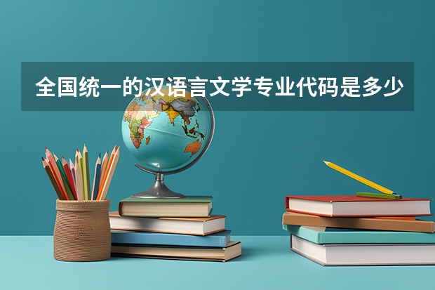 全国统一的汉语言文学专业代码是多少？