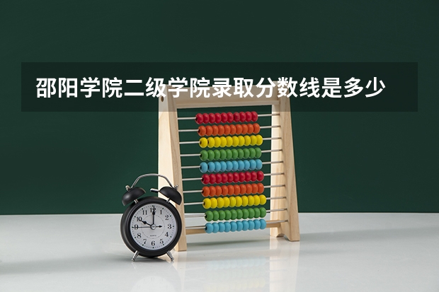 邵阳学院二级学院录取分数线是多少