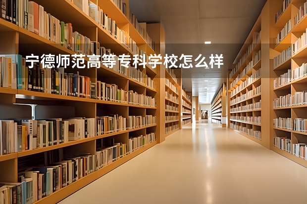 宁德师范高等专科学校怎么样