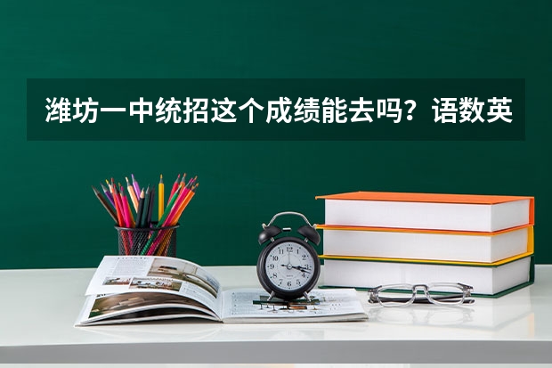 潍坊一中统招这个成绩能去吗？语数英综1A3B物理化学体育2A1B地理生物历史政治2A2B，如果不够择校多少钱？