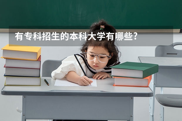 有专科招生的本科大学有哪些?