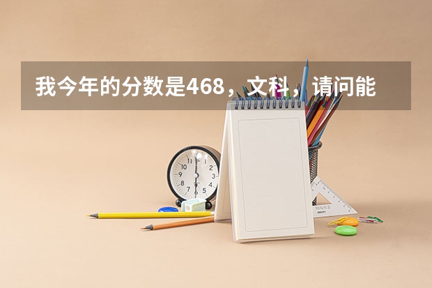 我今年的分数是468，文科，请问能上湖南师范大学树达学院吗？谢谢