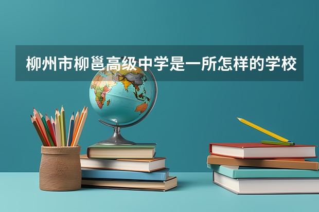 柳州市柳邕高级中学是一所怎样的学校？ 柳州地区柳邕高级中学和柳州市中山中学对比那个多好点