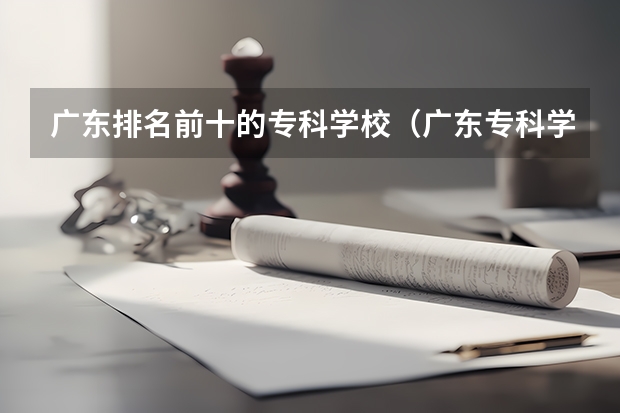 广东排名前十的专科学校（广东专科学校排名公办）