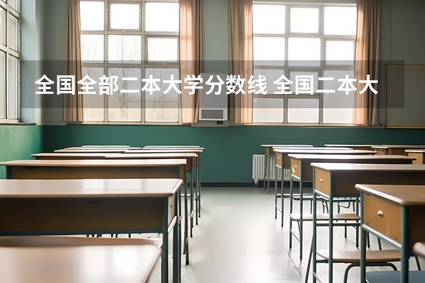 全国全部二本大学分数线 全国二本大学录取分数线二本最低分数线（多省含文理科）