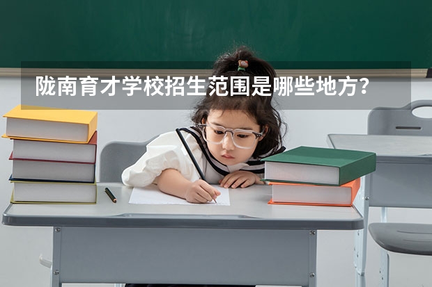 陇南育才学校招生范围是哪些地方？