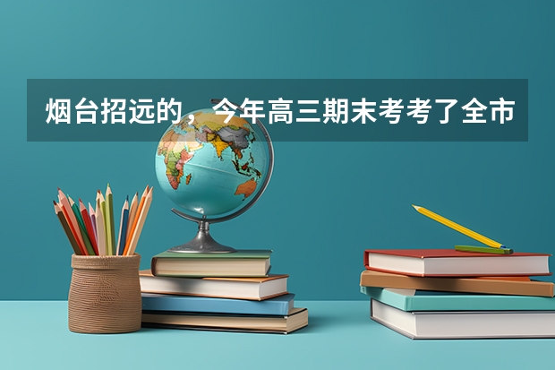 烟台招远的，今年高三期末考考了全市100名，明年高考能报个什么大学？