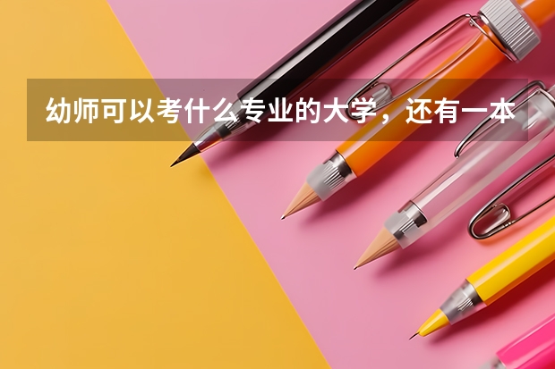 幼师可以考什么专业的大学，还有一本，二本，三本，四本的分数线