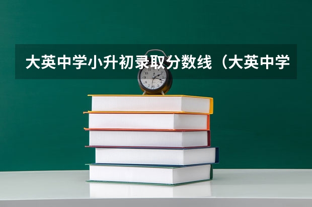 大英中学小升初录取分数线（大英中学小升初录取分数线）