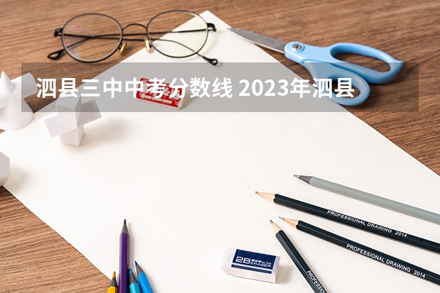 泗县三中中考分数线 2023年泗县中考分数线