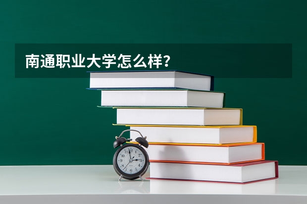 南通职业大学怎么样？