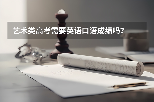 艺术类高考需要英语口语成绩吗？