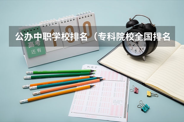 公办中职学校排名（专科院校全国排名公办）