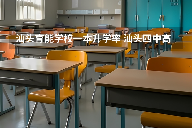 汕头育能学校一本升学率 汕头四中高考录取率