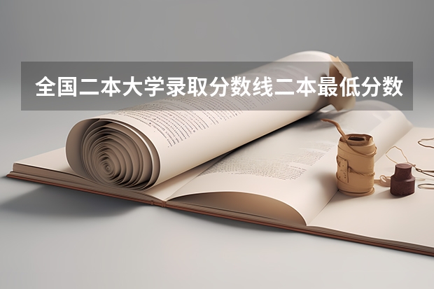 全国二本大学录取分数线二本最低分数线（多省含文理科） 安徽医科大学二本分数线