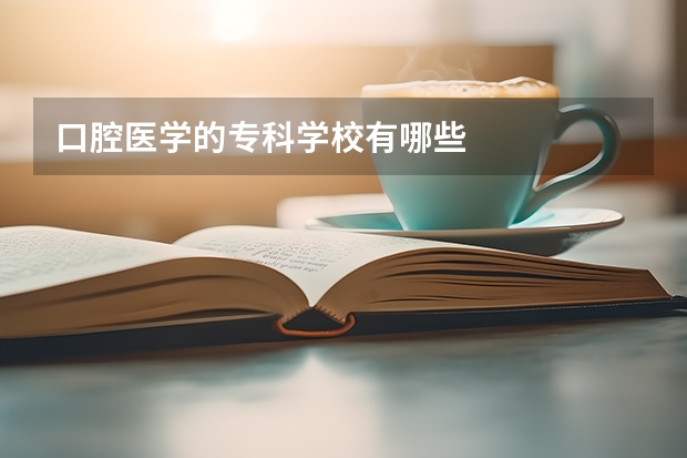 口腔医学的专科学校有哪些