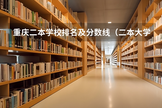 重庆二本学校排名及分数线（二本大学排名及分数线）