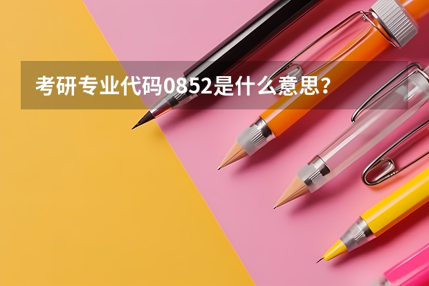 考研专业代码0852是什么意思？