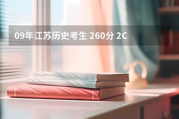 09年江苏历史考生 260分 2C 能读什么公办大专？最好江苏省以内的