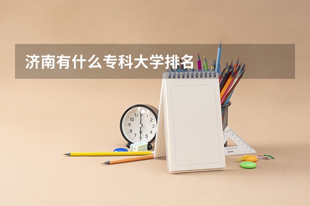 济南有什么专科大学排名