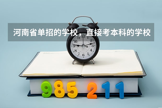 河南省单招的学校，直接考本科的学校有哪些