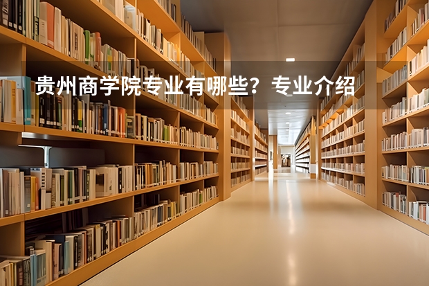 贵州商学院专业有哪些？专业介绍