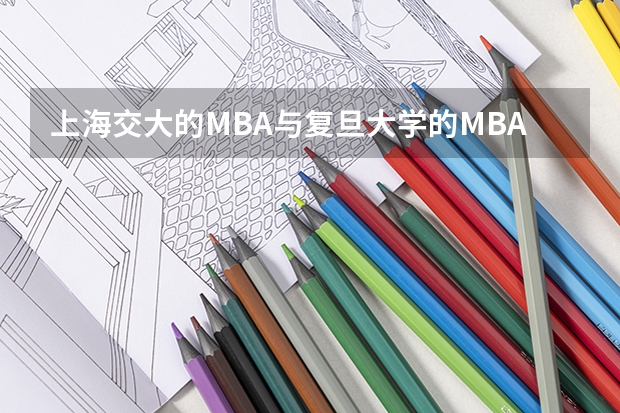 上海交大的MBA与复旦大学的MBA相比，哪个学校的更好一点