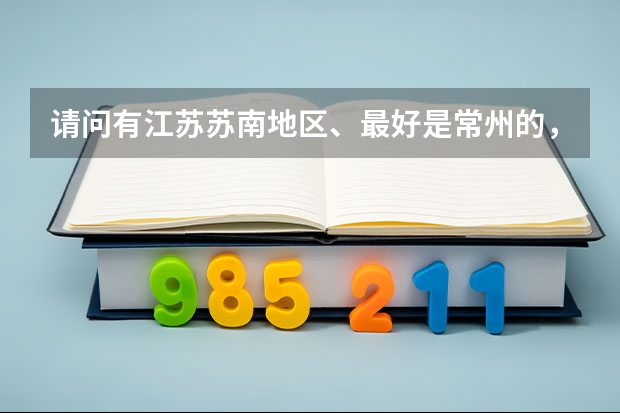 请问有江苏苏南地区、最好是常州的，民办大专吗？。。。高考成绩在200左右的，理科兼体育！速求学校！