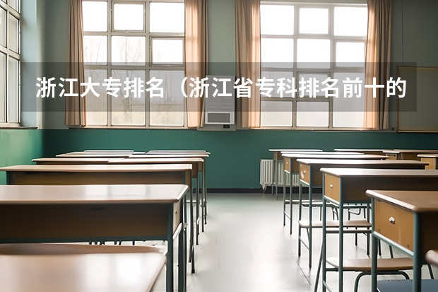 浙江大专排名（浙江省专科排名前十的学校）