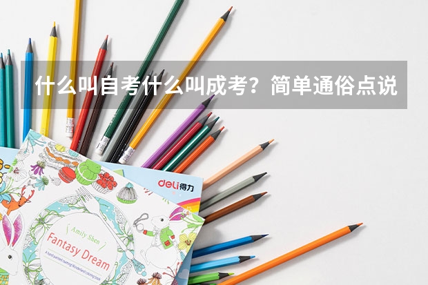 什么叫自考什么叫成考？简单通俗点说。这两种考试可以录取你的学校是函授还是专科？能进重点大学读书吗？